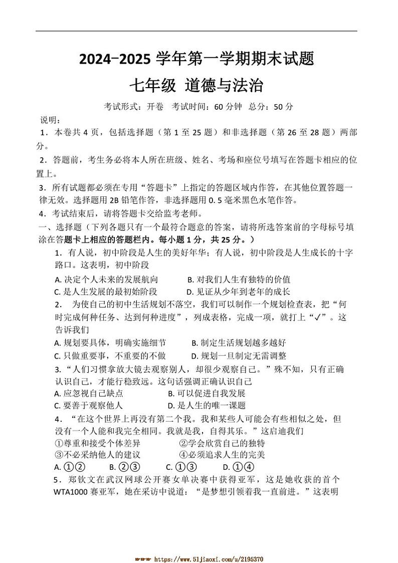 2024~2025学年江苏省扬州市仪征市七年级上1月期末考试政治试卷(含答案)第1页