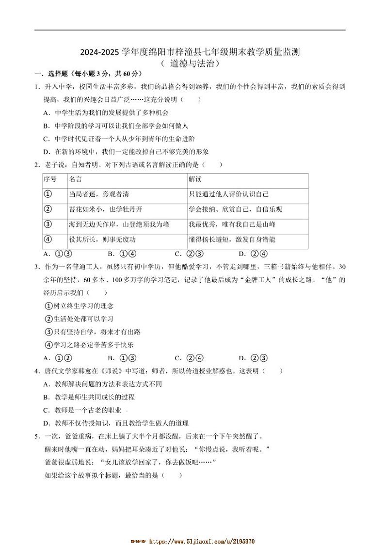 2024~2025学年四川省绵阳市梓潼县七年级上1月期末考试政治试卷(含答案)第1页