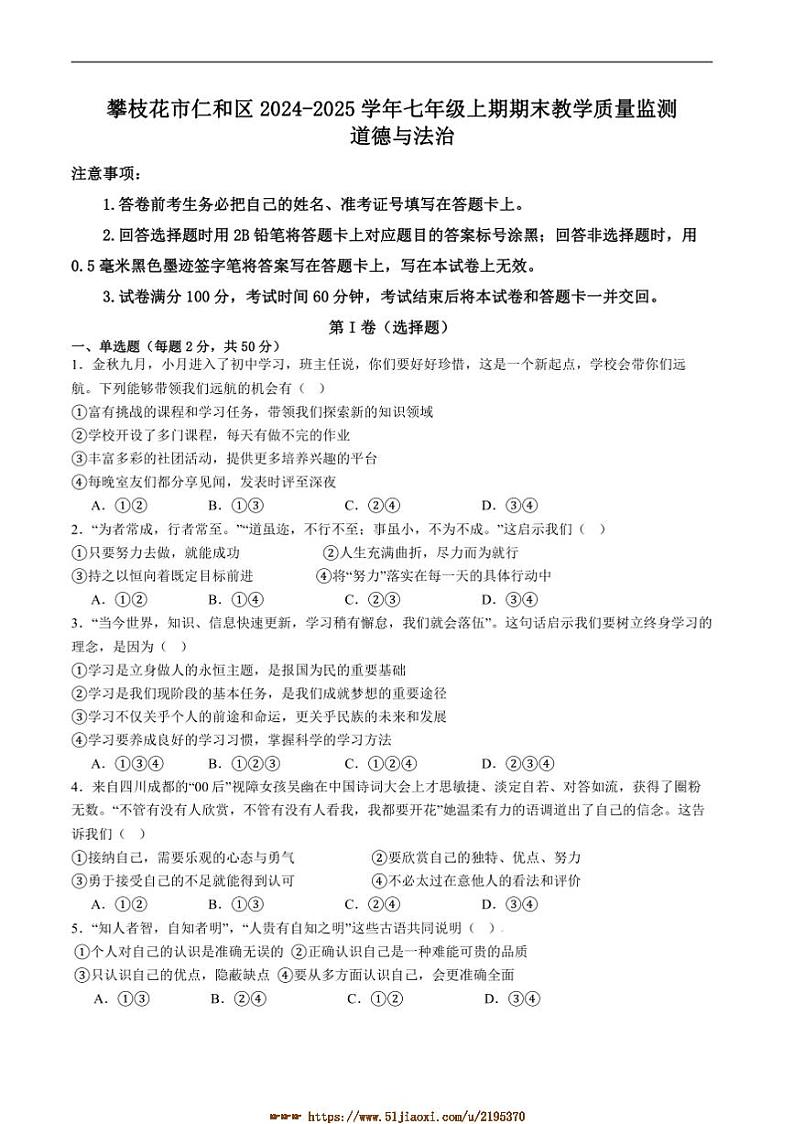 2024~2025学年四川省攀枝花市仁和区七年级上1月期末考试政治试卷(含答案)第1页
