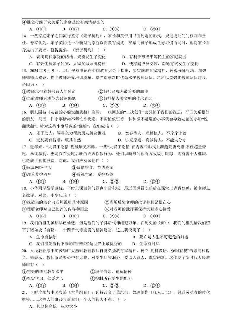 2024~2025学年四川省攀枝花市仁和区七年级上1月期末考试政治试卷(含答案)第3页
