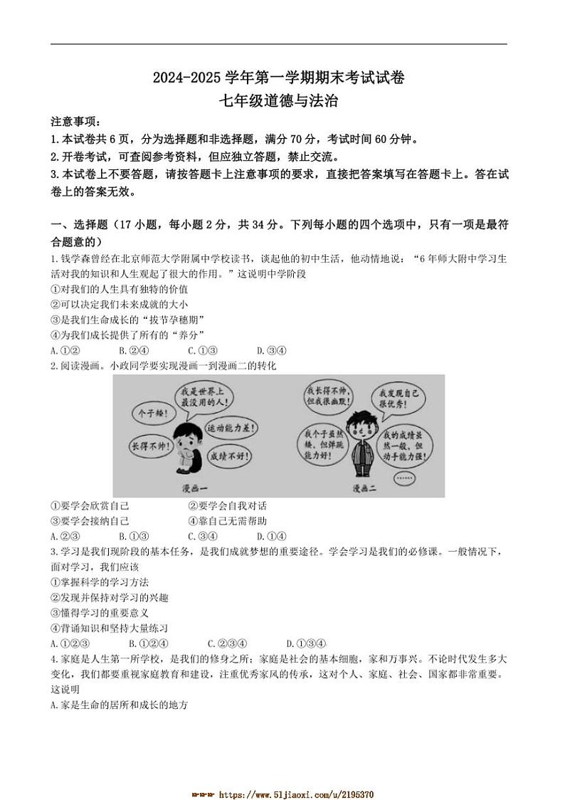 2024~2025学年河南省濮阳市七年级上1月期末考试政治试卷(含答案)第1页