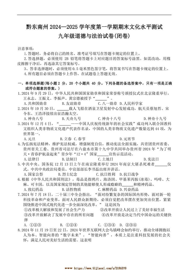 2024~2025学年贵州省黔东南苗族侗族自治州九年级上1月期末考试政治试卷(含答案)第1页