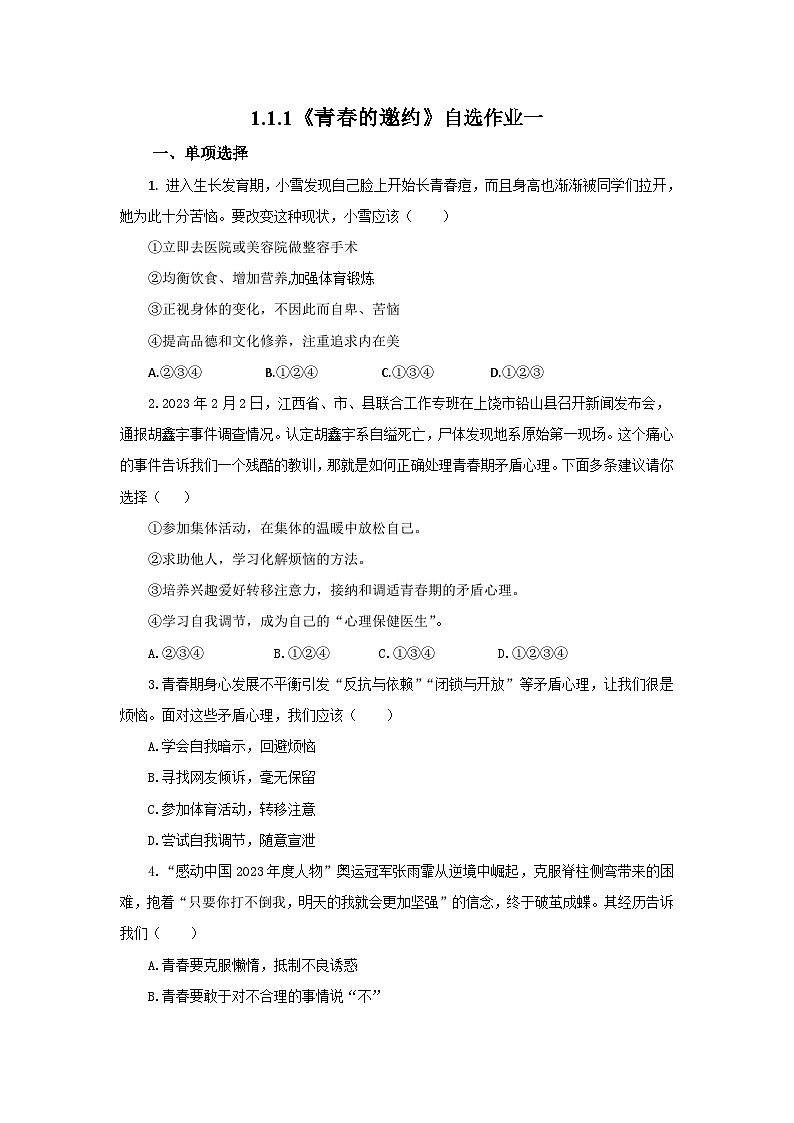 【公开课】新统编版初中道法7下1.1.1《青春的邀约》自选作业一第1页