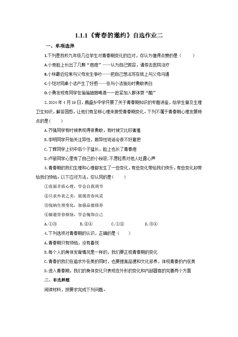 【公开课】新统编版初中道法7下1.1.1《青春的邀约》自选作业二第1页