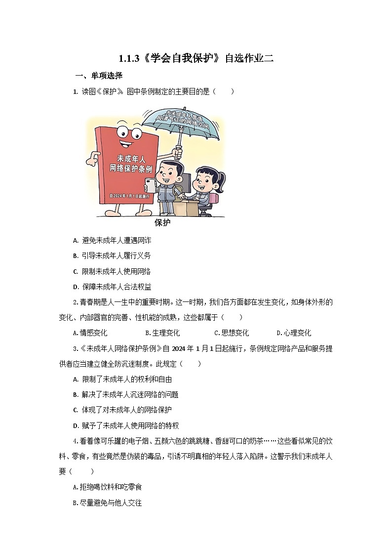 【公开课】新统编版初中道法7下1.1.3《学会自我保护》自选作业二第1页