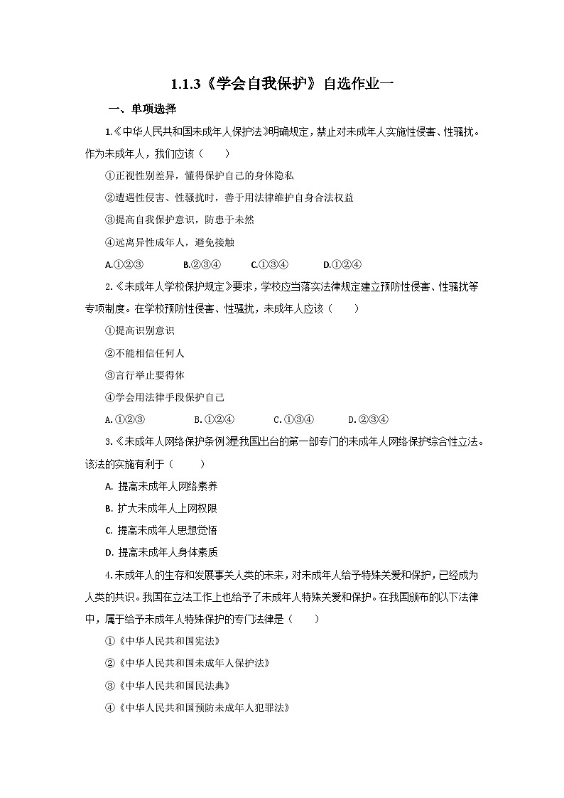 【公开课】新统编版初中道法7下1.1.3《学会自我保护》自选作业一第1页