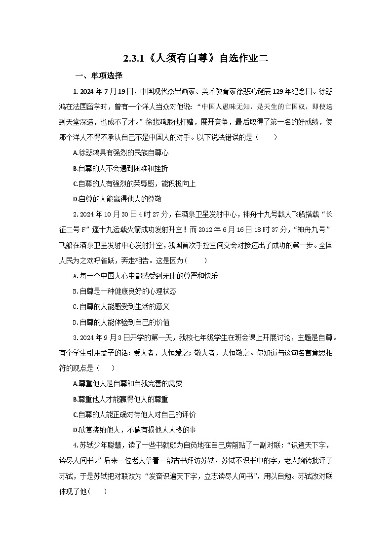 【公开课】新统编版初中道法7下2.3.1《人须有自尊》自选作业二第1页