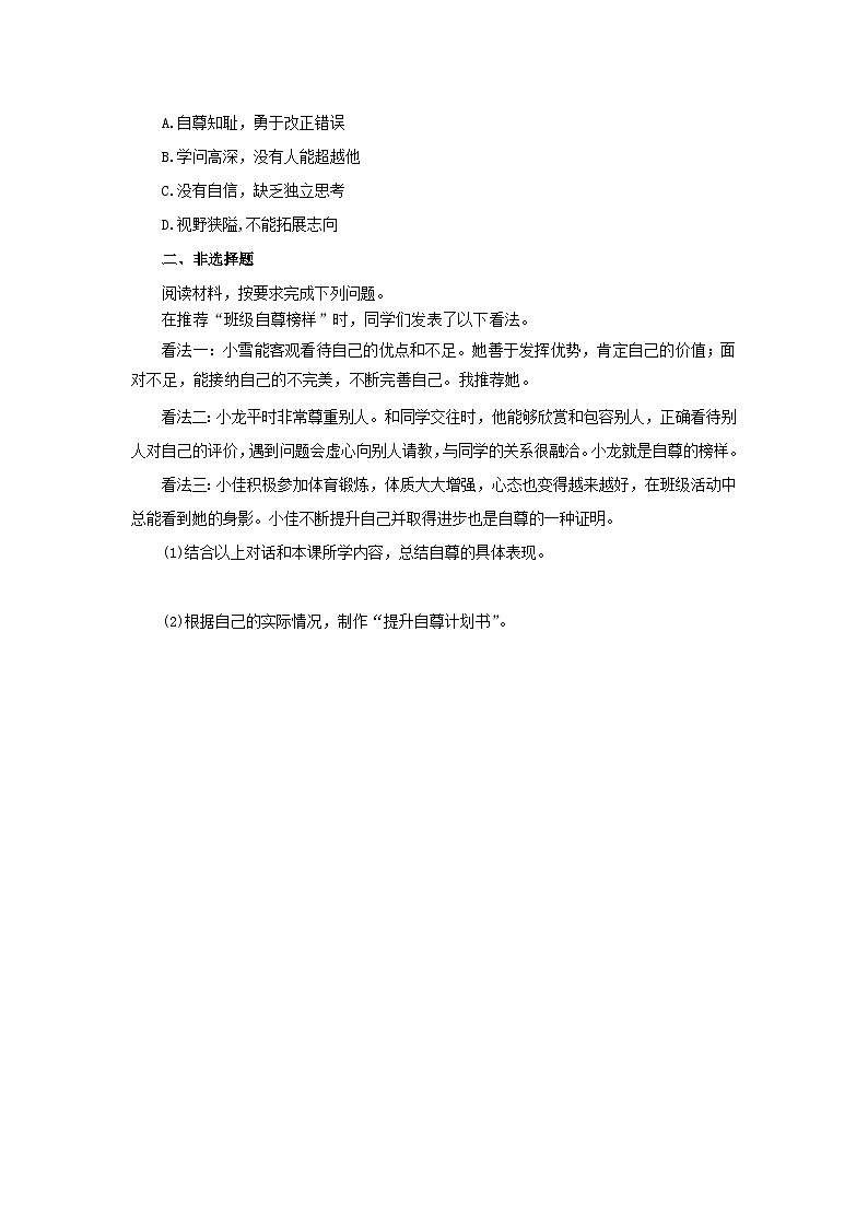 【公开课】新统编版初中道法7下2.3.1《人须有自尊》自选作业二第2页