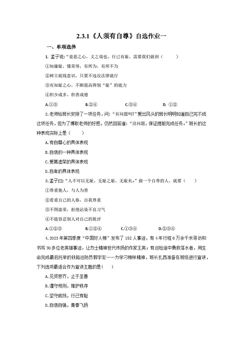 【公开课】新统编版初中道法7下2.3.1《人须有自尊》自选作业一第1页