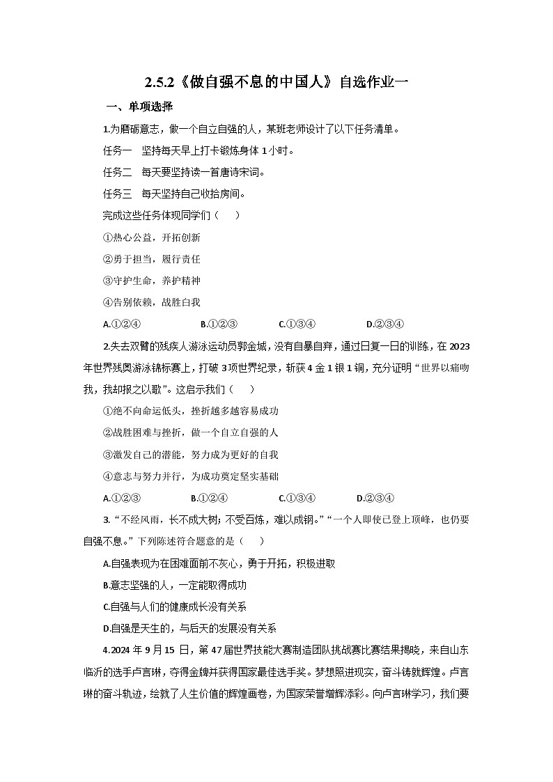 【公开课】新统编版初中道法7下2.5.2《做自强不息的中国人》自选作业一第1页