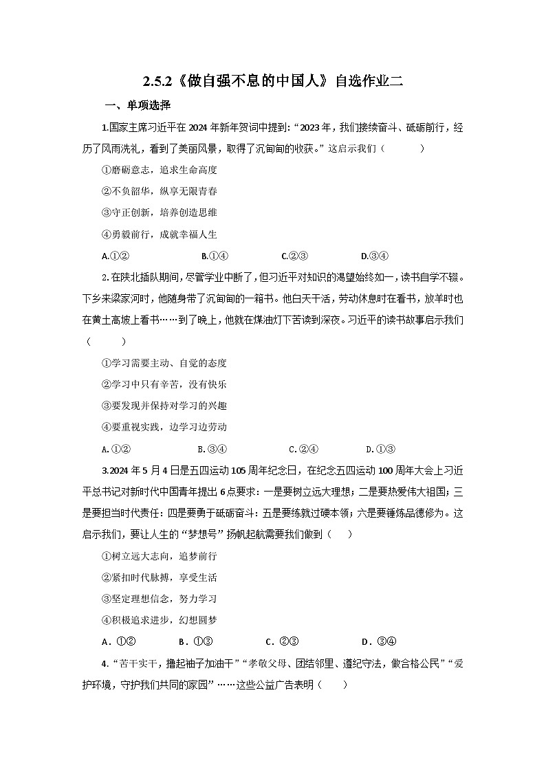 【公开课】新统编版初中道法7下2.5.2《做自强不息的中国人》自选作业二第1页