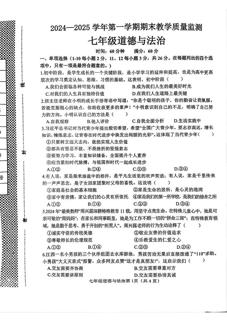 河北省邯郸市大名县2024-2025学年七年级上学期1月期末道德与法治试卷第1页