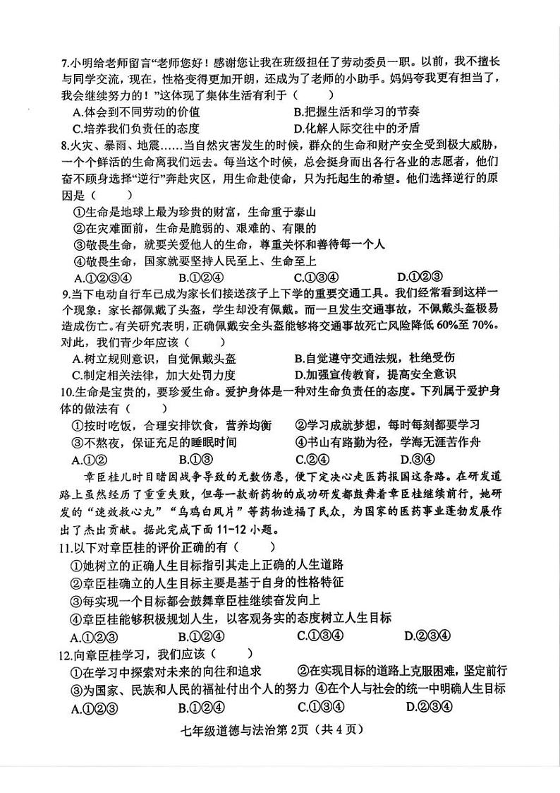 河北省邯郸市大名县2024-2025学年七年级上学期1月期末道德与法治试卷第2页