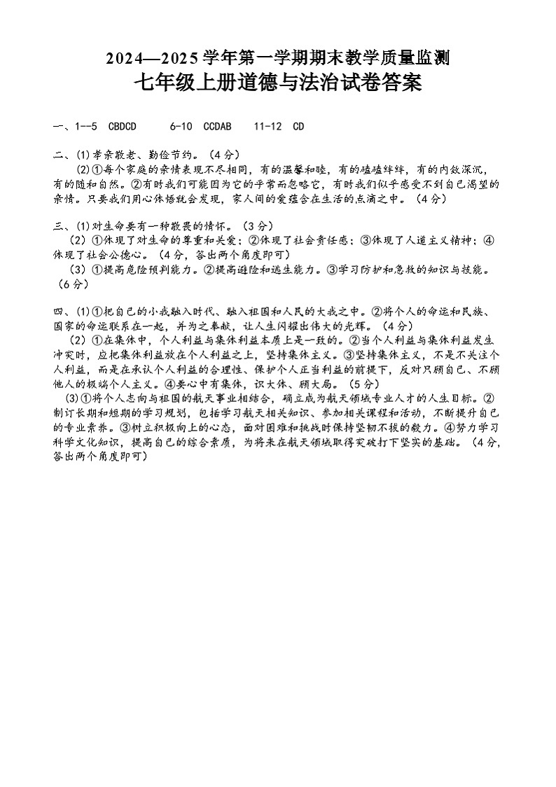 河北省邯郸市大名县2024-2025学年七年级上学期1月期末道德与法治试卷答案第1页