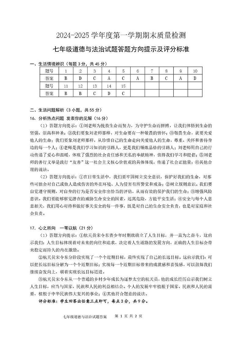 七上道法及答案 七年级道德与法治答案第1页