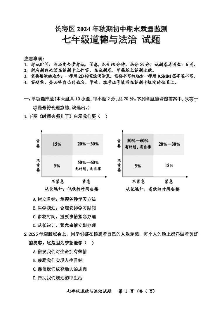 七年级道德与法治第1页
