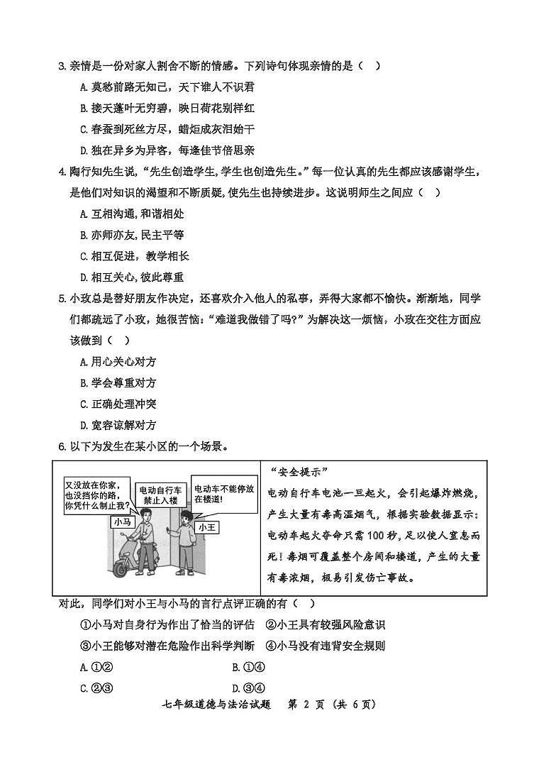 七年级道德与法治第2页