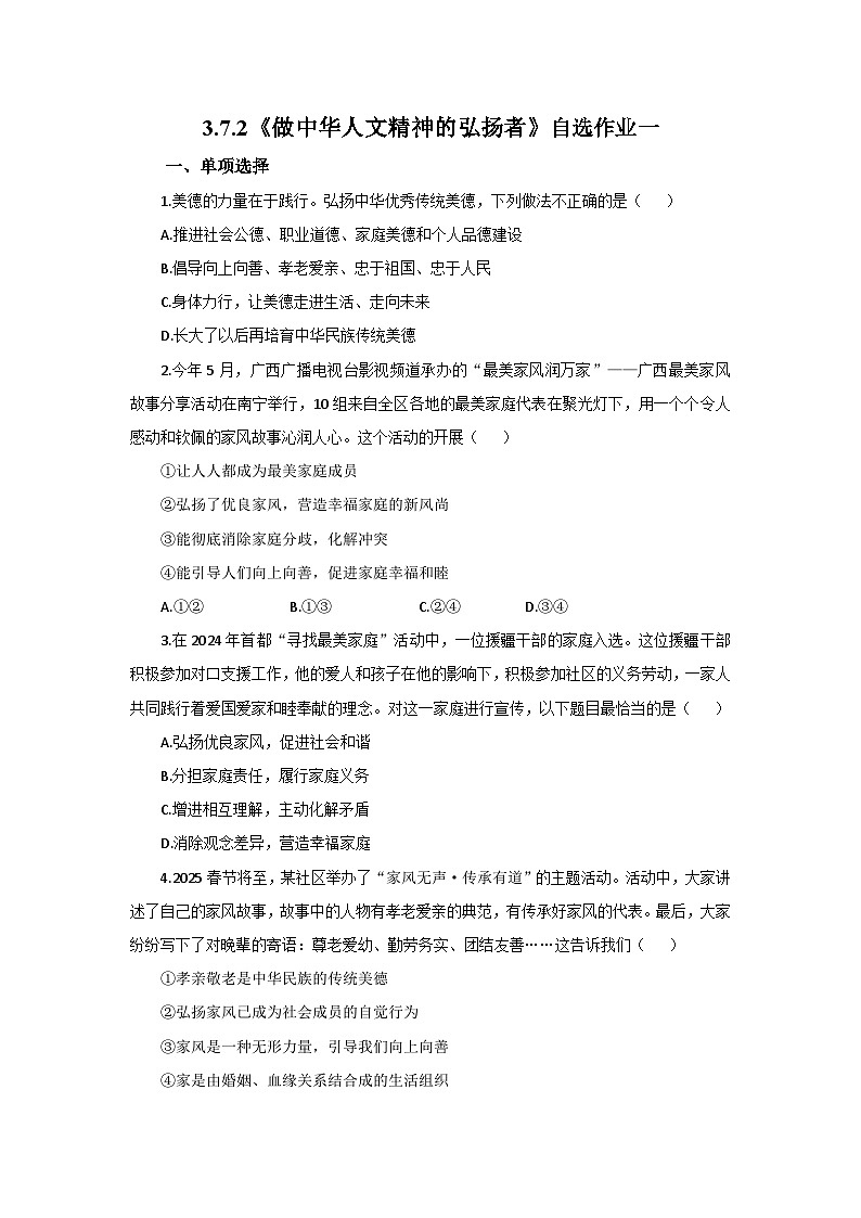 【公开课】新统编版初中道法7下3.7.2《做中华人文精神的弘扬者》自选作业一第1页