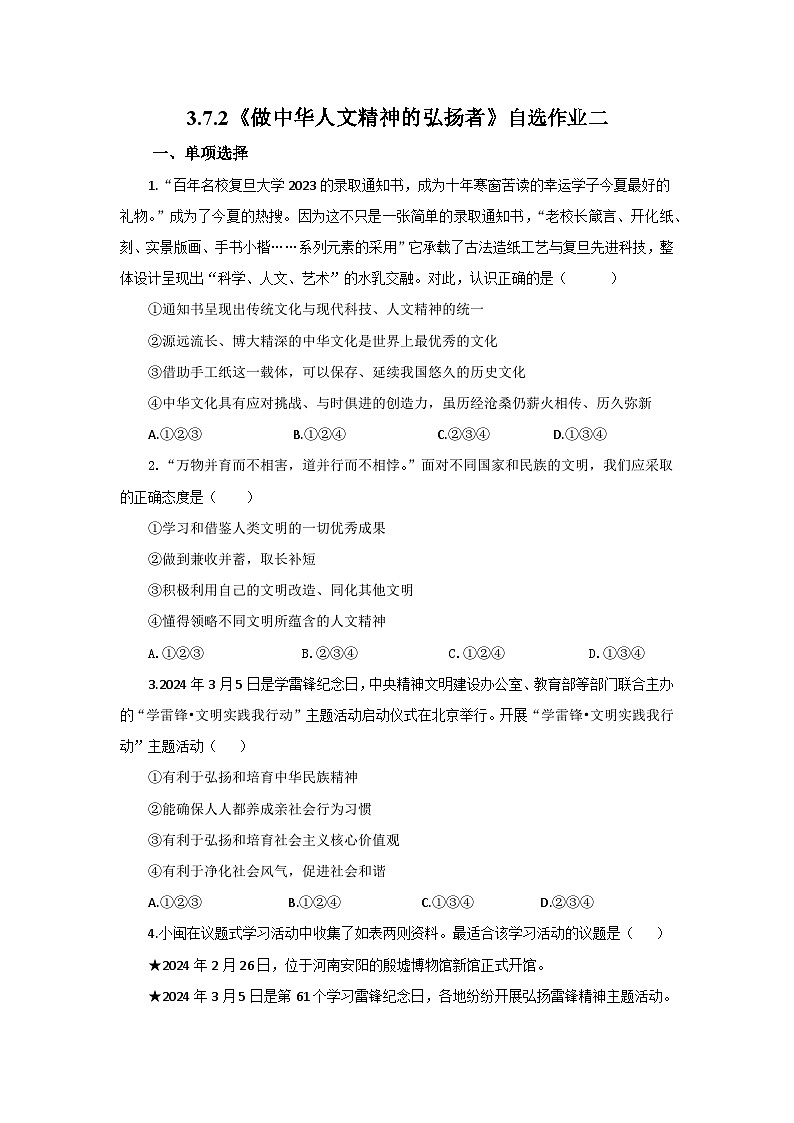 【公开课】新统编版初中道法7下3.7.2《做中华人文精神的弘扬者》自选作业二第1页