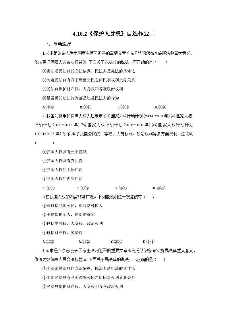 【公开课】新统编版初中道法7下4.10.2《保护人身权》自选作业二第1页