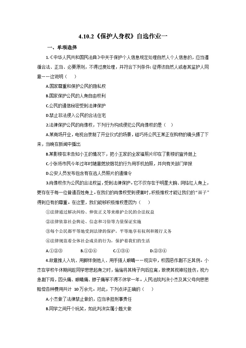 【公开课】新统编版初中道法7下4.10.2《保护人身权》自选作业一第1页