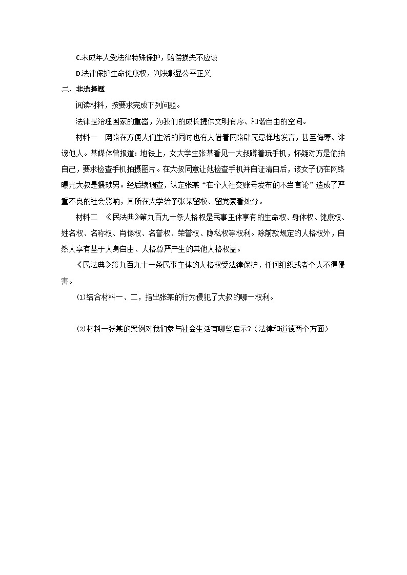 【公开课】新统编版初中道法7下4.10.2《保护人身权》自选作业一第2页