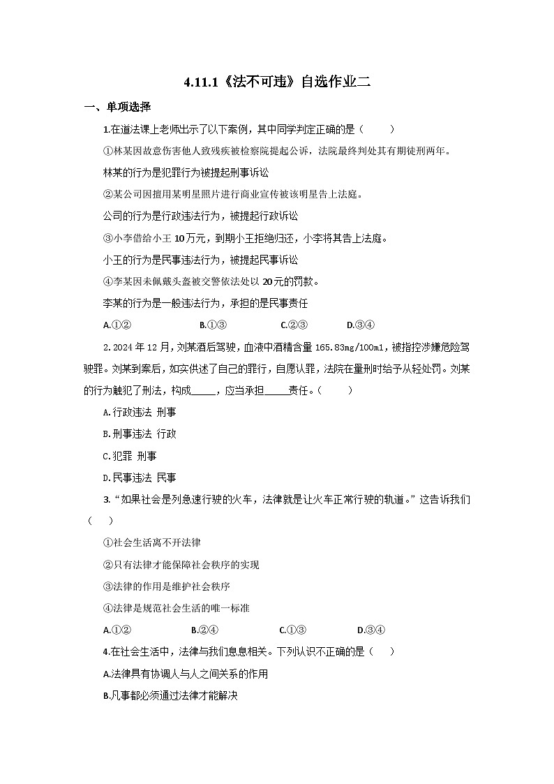 【公开课】新统编版初中道法7下4.11.1《法不可违》自选作业二第1页