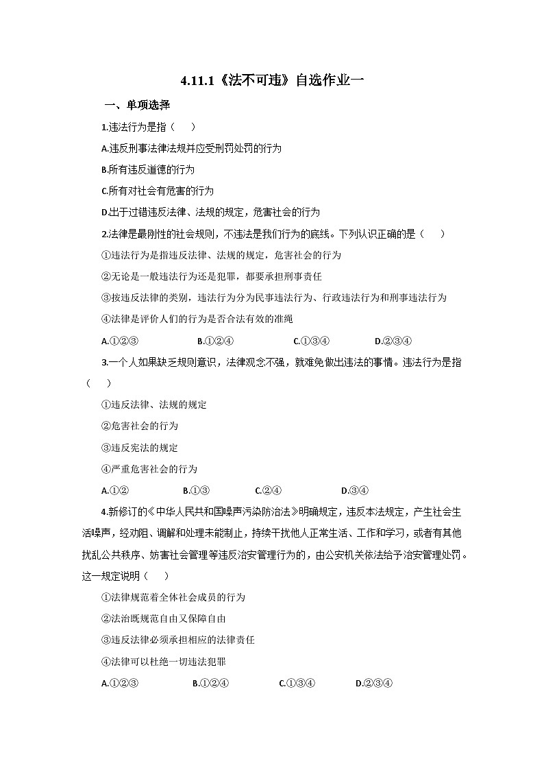 【公开课】新统编版初中道法7下4.11.1《法不可违》自选作业一第1页