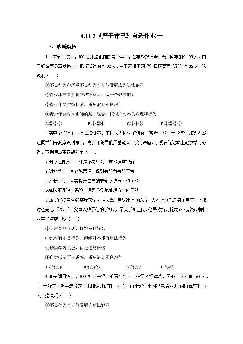 【公开课】新统编版初中道法7下4.11.3《严于律己》自选作业一第1页