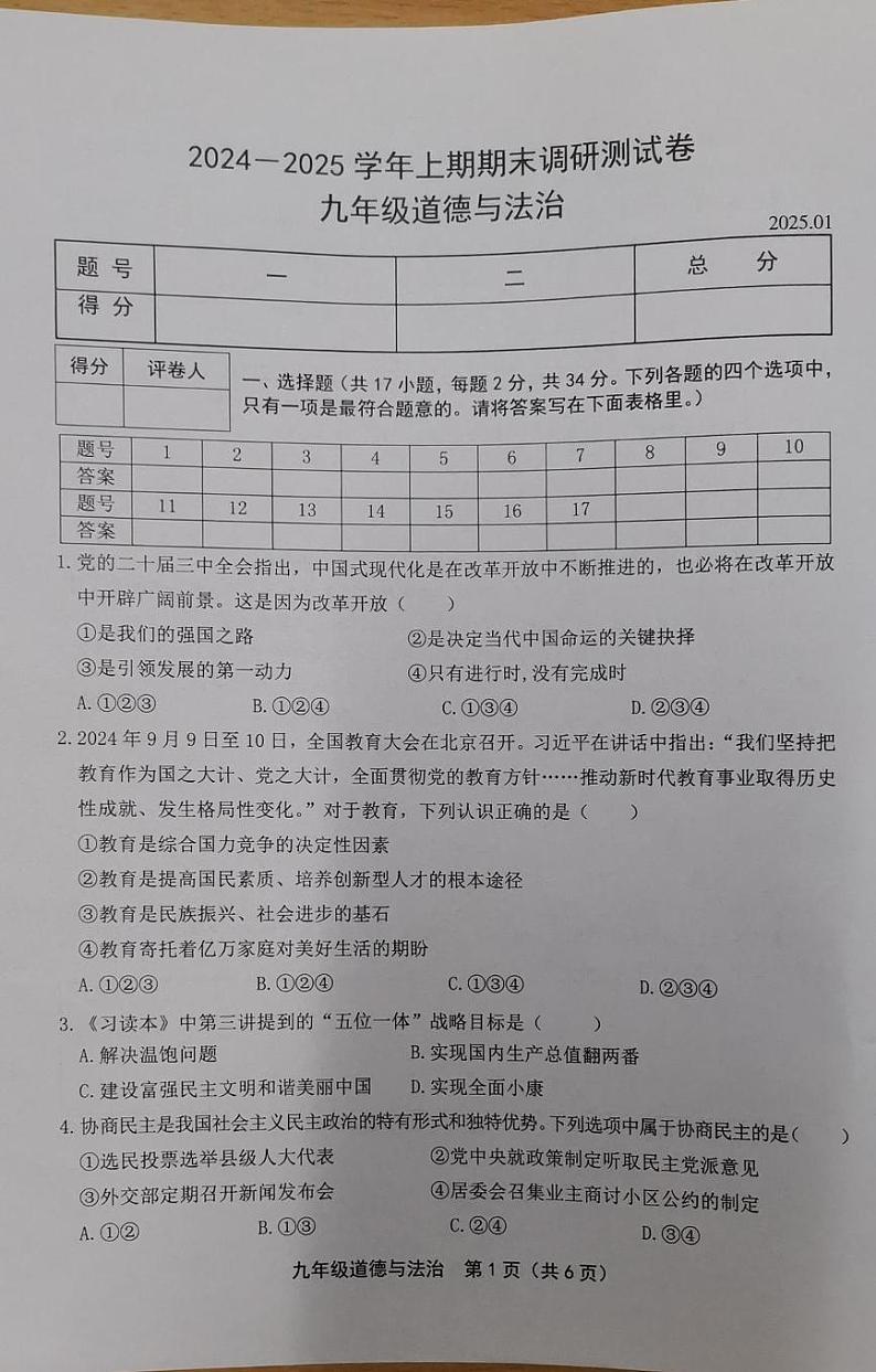 河南省新乡市卫辉市2024-2025学年九年级上学期期末道德与法治试题 河南省新乡市卫辉市2024-2025学年九年级上学期期末道德与法治试题第1页