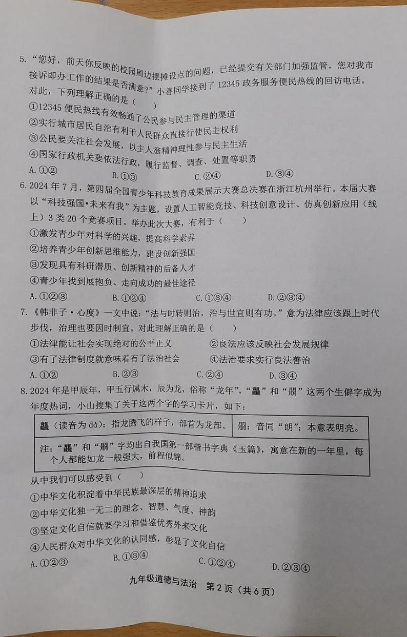 河南省新乡市卫辉市2024-2025学年九年级上学期期末道德与法治试题 河南省新乡市卫辉市2024-2025学年九年级上学期期末道德与法治试题第2页