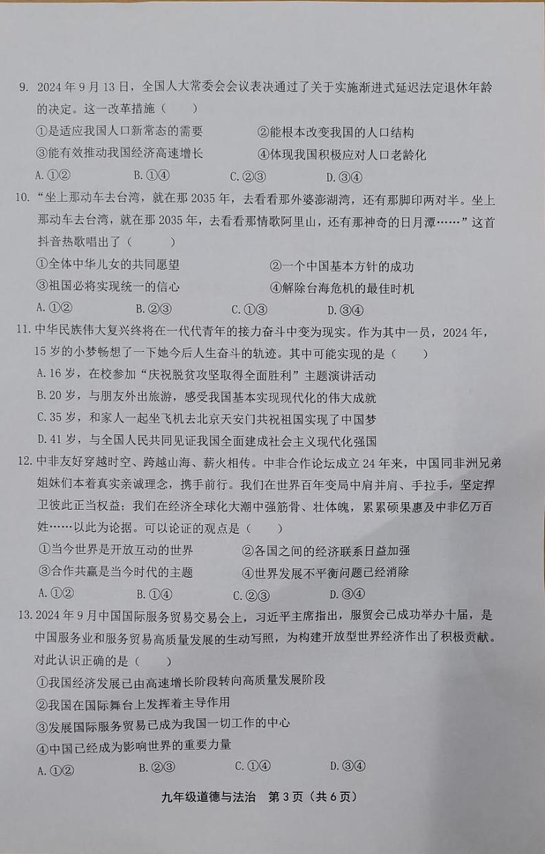河南省新乡市卫辉市2024-2025学年九年级上学期期末道德与法治试题 河南省新乡市卫辉市2024-2025学年九年级上学期期末道德与法治试题第3页