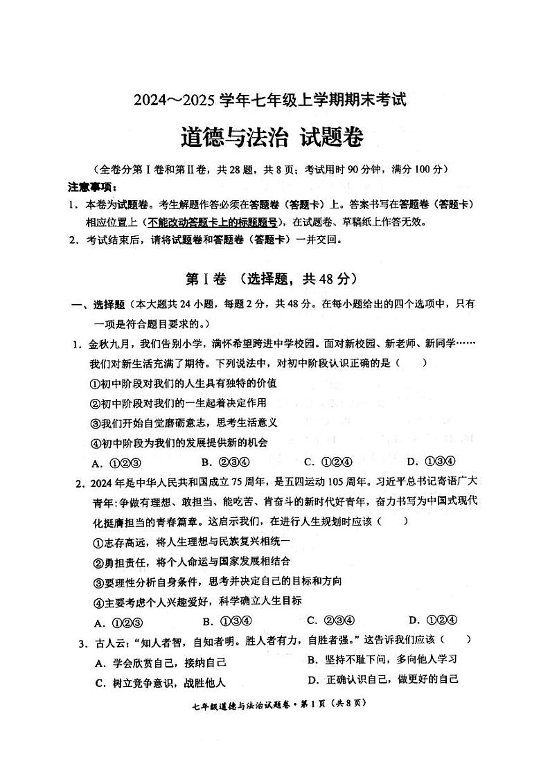 【04道法】昆明市西山区2024~2025 学年七年级上学期期末考试道法试卷(pdf原卷)第1页