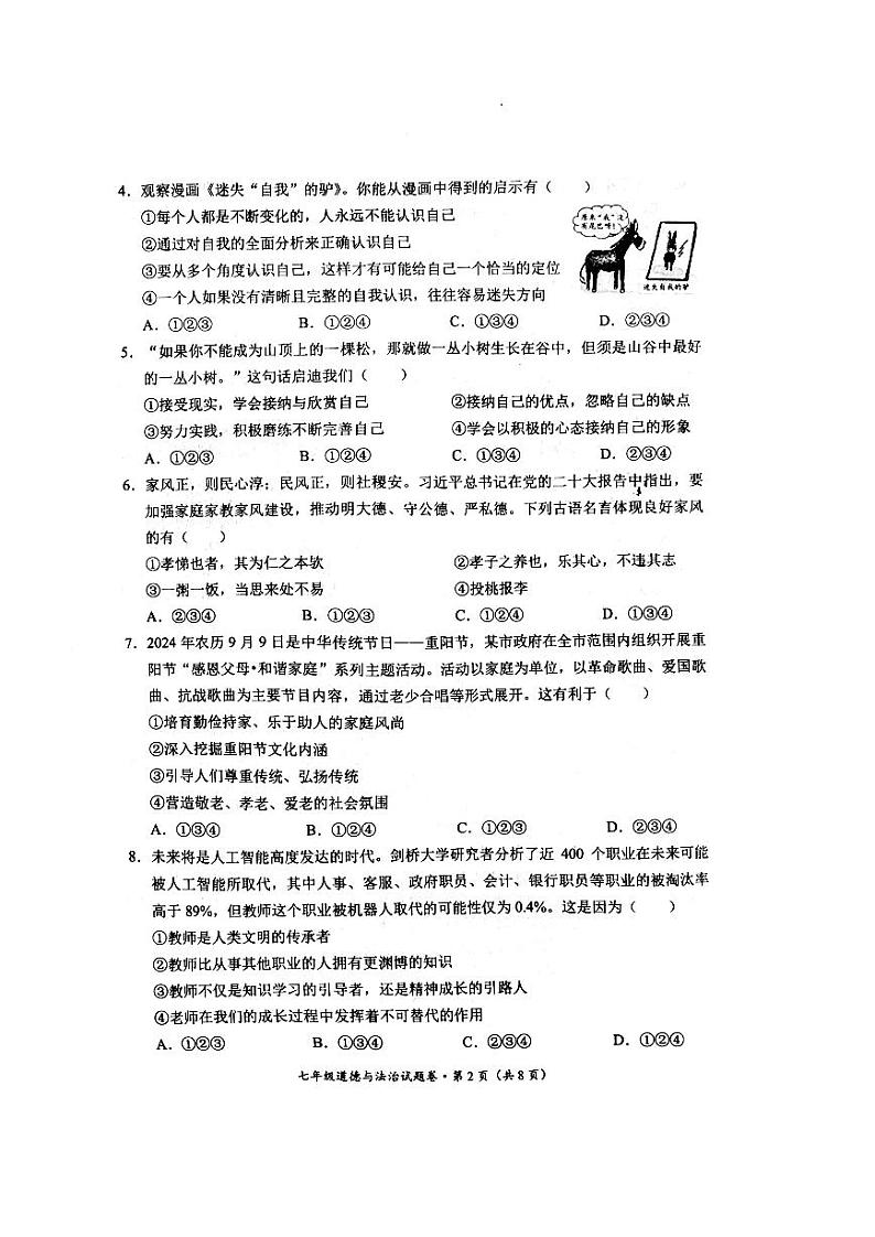 【04道法】昆明市西山区2024~2025 学年七年级上学期期末考试道法试卷(pdf原卷)第2页