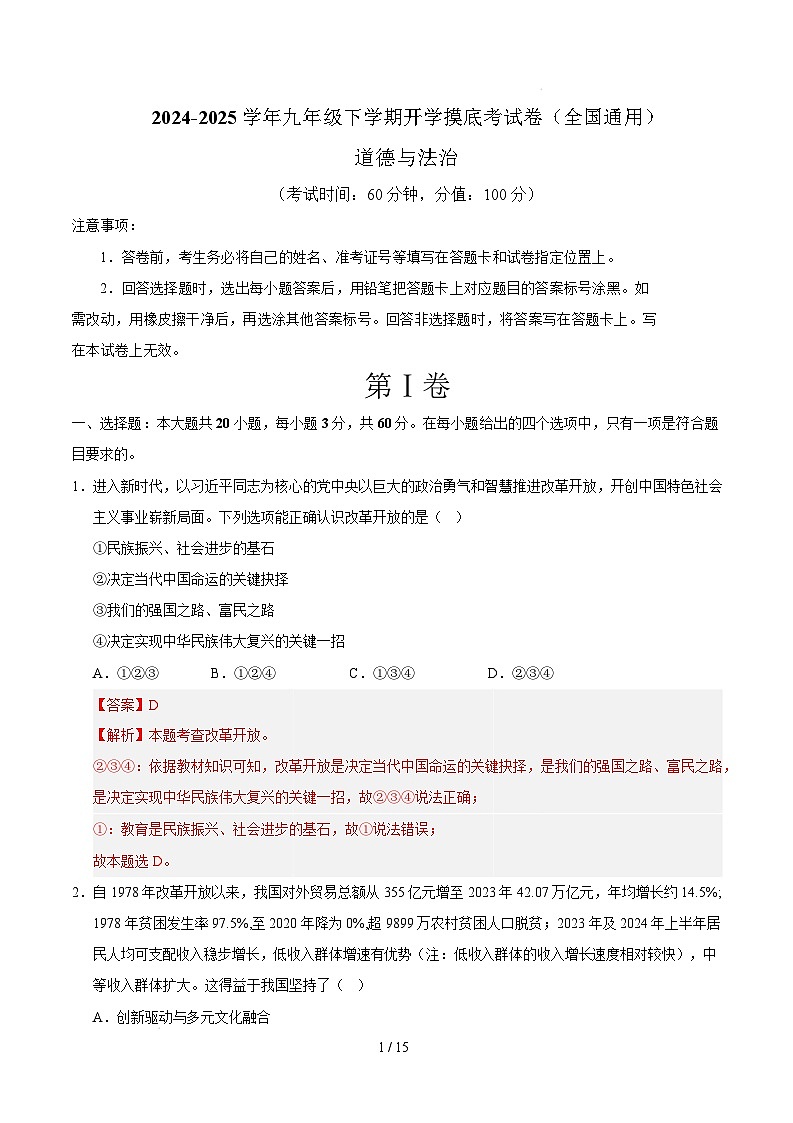 九年级道德与法治开学摸底考(全国通用01)(全解全析)第1页