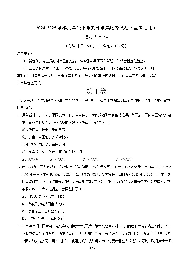 九年级道德与法治开学摸底考(全国通用01)(考试版)第1页