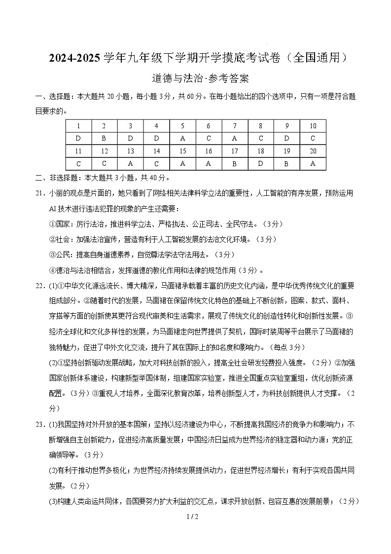 九年级道德与法治开学摸底考(全国通用01)(参考答案)第1页
