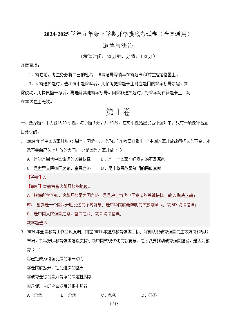 九年级道德与法治开学摸底考(全国通用02)(全解全析)第1页
