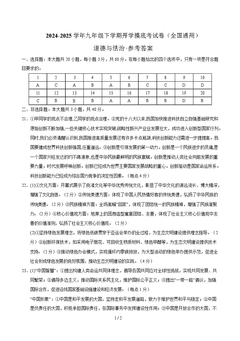 九年级道德与法治开学摸底考(全国通用02)(参考答案)第1页