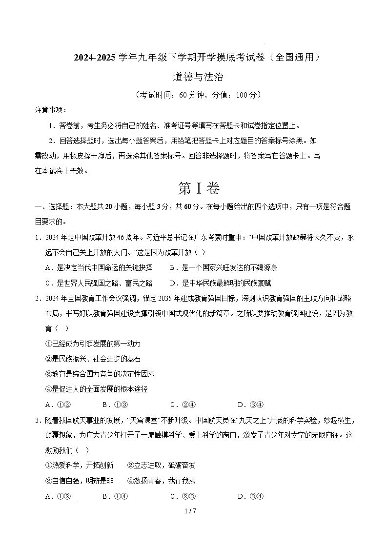 九年级道德与法治开学摸底考(全国通用02)(考试版)第1页