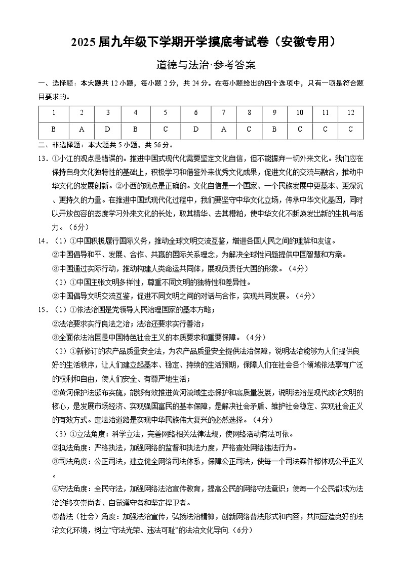九年级道德与法治开学摸底考(安徽专用)(参考答案)第1页