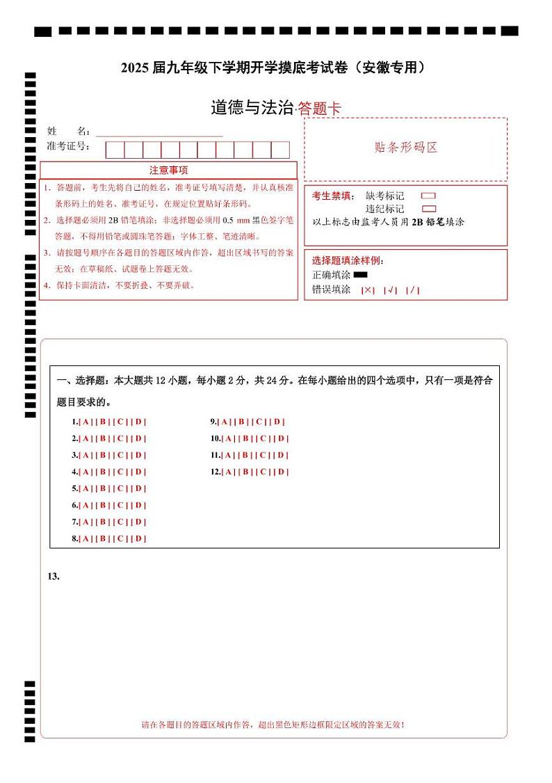 九年级道德与法治开学摸底考(安徽专用)(答题卡)第1页