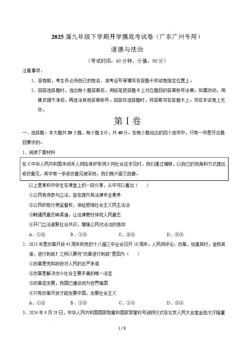 九年级道德与法治开学摸底考(广州专用)(考试版)第1页