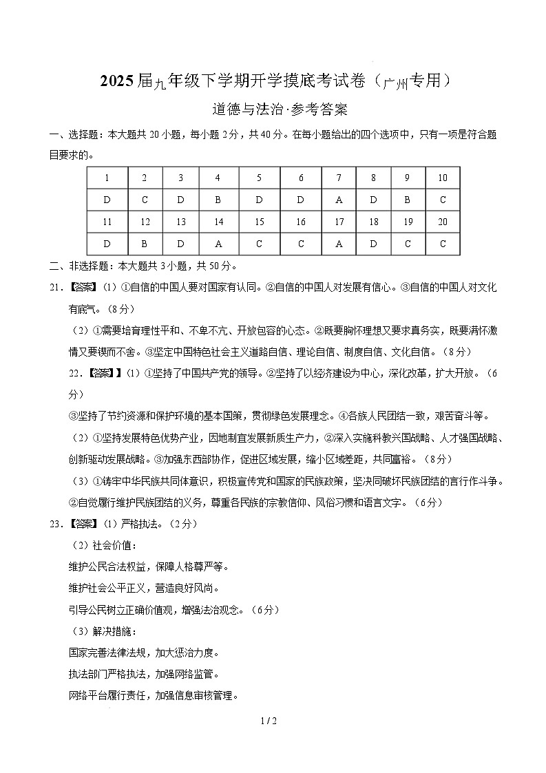 九年级道德与法治开学摸底考(广州专用)(参考答案)第1页