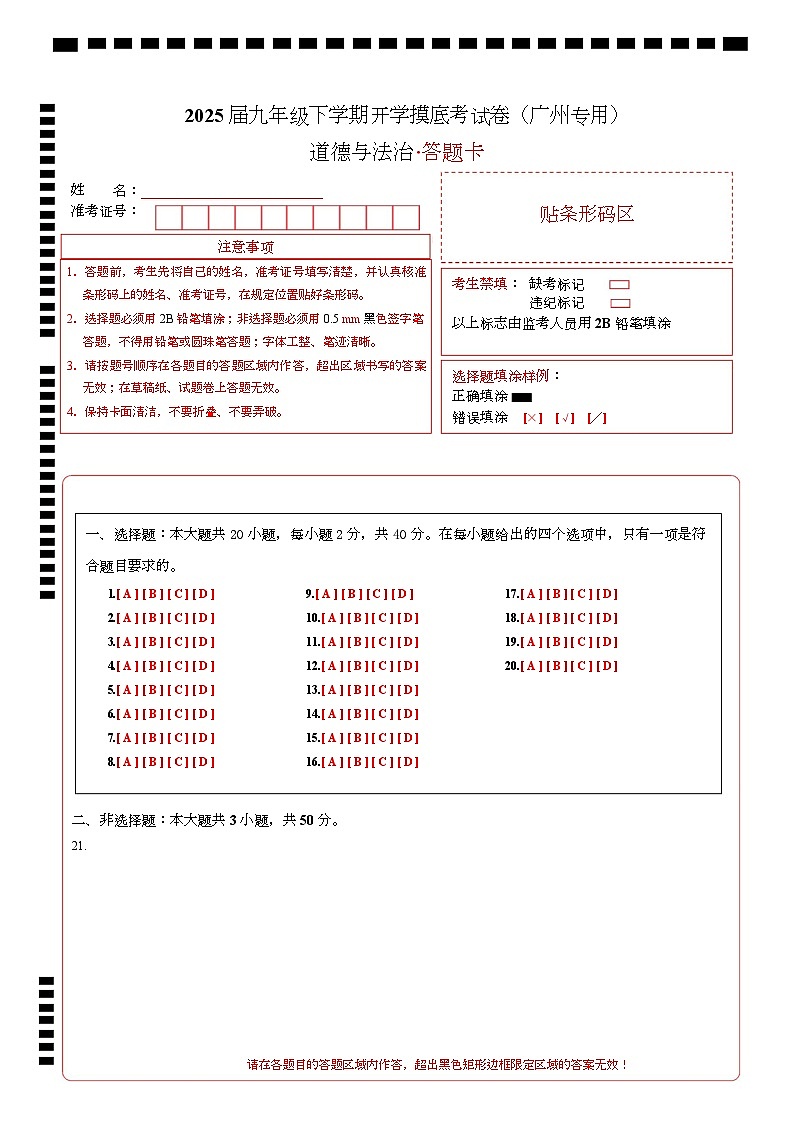 九年级道德与法治开学摸底考(广州专用)(答题卡)第1页
