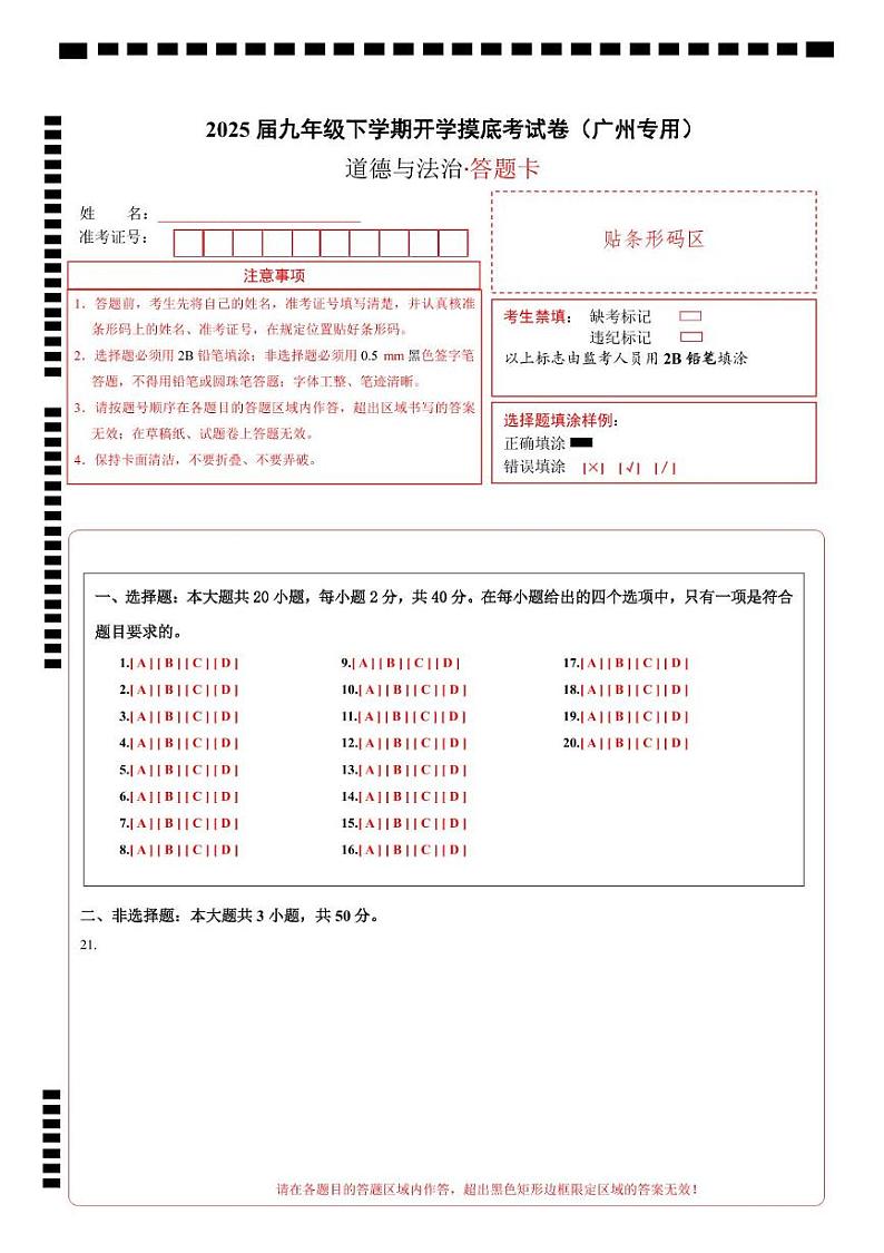 九年级道德与法治开学摸底考(广州专用)(答题卡)第1页