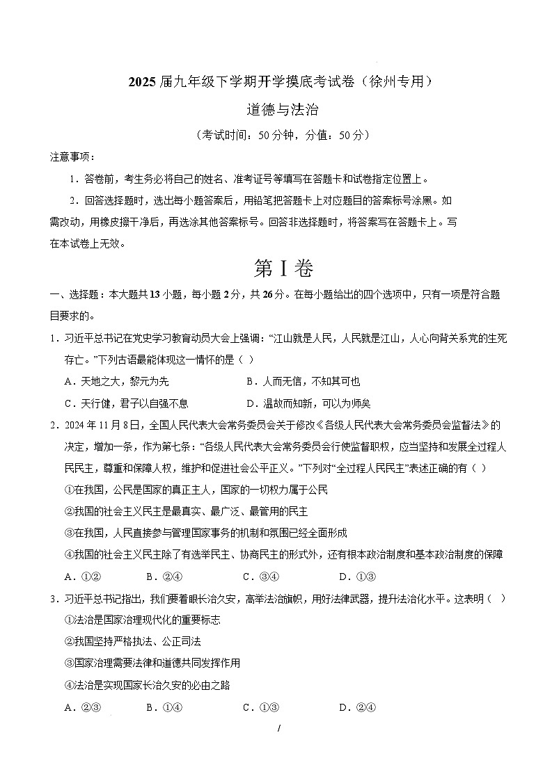 九年级道德与法治开学摸底考(徐州专用)(考试版)第1页