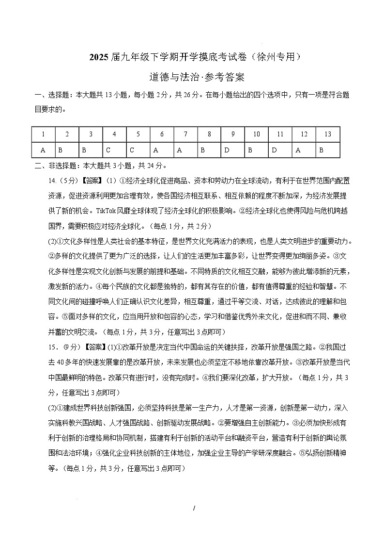 九年级道德与法治开学摸底考(徐州专用)(参考答案)第1页