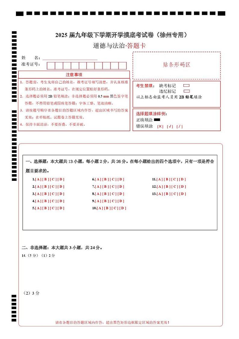 九年级道德与法治开学摸底考(徐州专用)(答题卡)第1页