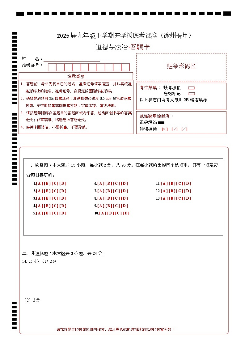 九年级道德与法治开学摸底考(徐州专用)(答题卡)第1页